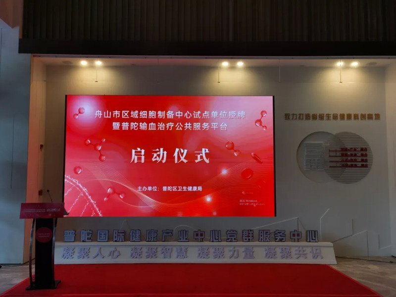 重磅！太阳成集团官网轮值CEO励俊参加“浙江自贸区舟山区域细胞制备中心试点单位授牌”启动仪式并发表主题演讲